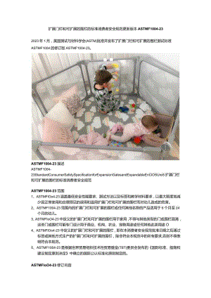2023.02.16-扩展门栏和可扩展的围栏的标准消费者安全规范更新版本ASTM F1004-23.docx