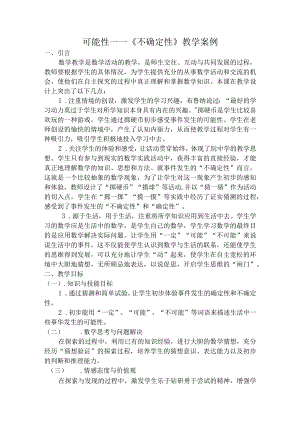 《不确定性》教学案例.docx