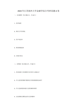 2023年江苏扬州大学金融学综合考研真题A卷.docx