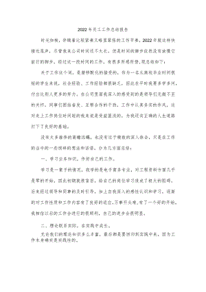2022年员工工作总结报告.docx