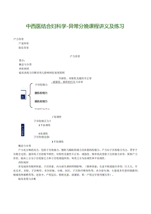 中西医结合妇科学-异常分娩课程讲义及练习.docx