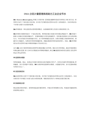 DMA分区计量管理系统助力工业企业节水.docx