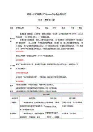 2023浙教版小学劳动一年级上册项目一自己事情自己做——穿衣叠衣我能行教学设计.docx