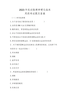 2023年抗动脉粥样硬化临床用药考试题及答案.docx