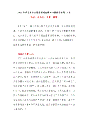 2023年学习第十四届全国两会精神心得体会感想13篇（公安、教导员、民警、辅警）.docx