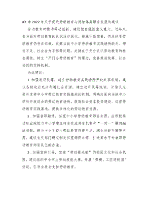 XX市2022年关于促进劳动教育与德智体美融合发展的建议.docx