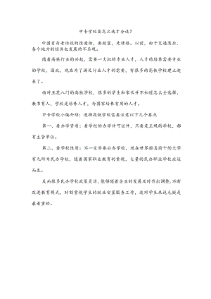 中专学校要怎么选才合适？.docx