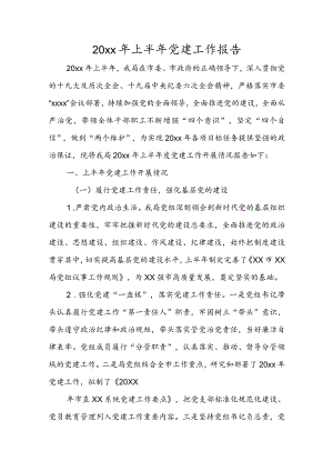 2022年上半年党建工作报告.docx
