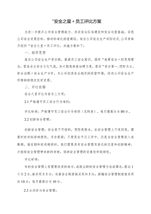 【通报】“安全生产之星”评选方案（4页）.docx