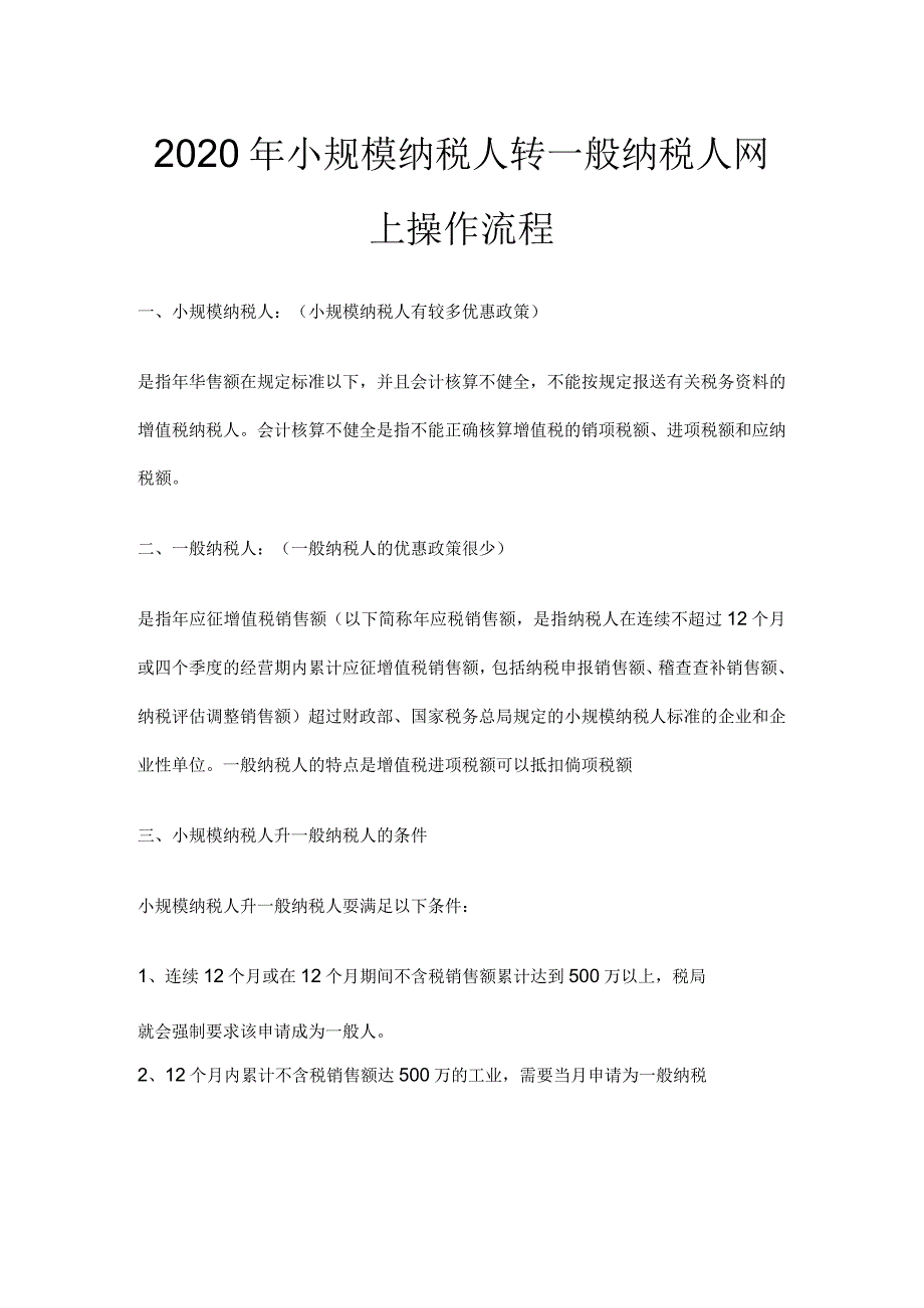 2020年小规模纳税人转一般纳税人网上操作流程.docx_第1页