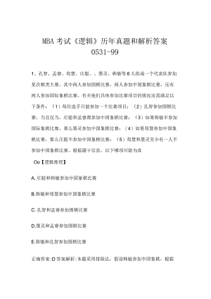 MBA考试《逻辑》历年真题和解析答案0531-99.docx