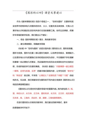 《图形的认识》课堂教学建议.docx