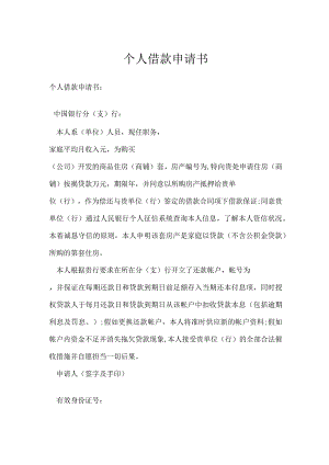 个人借款申请书.docx
