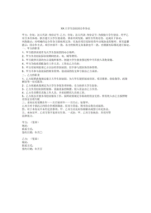 XX大学生创业园合作协议.docx