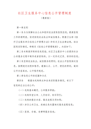2024社区卫生服务中心信息公开管理制度.docx