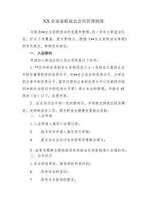 XX企业家联谊会会员管理制度.docx