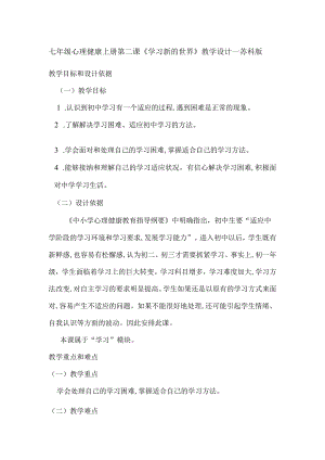 七年级心理健康上册第二课《学习新的世界》教学设计—苏科版.docx