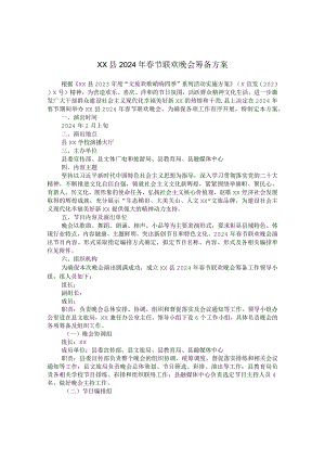 xx县2024年春节联欢晚会筹备方案.docx