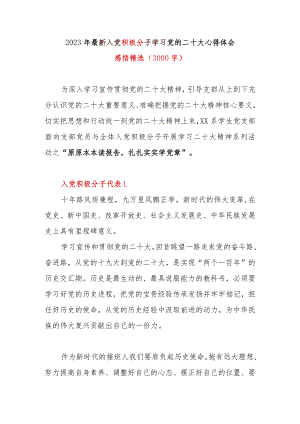 2023年最新入党积极分子学习党的二十大心得体会感悟精选(3000字).docx