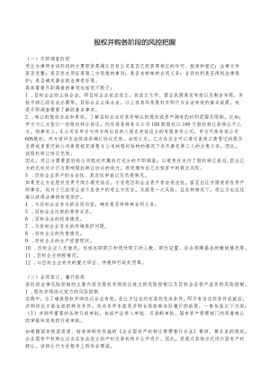 0092 股权并购各阶段的风控把握.docx