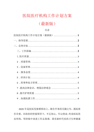 2024医院医疗机构工作计划方案.docx