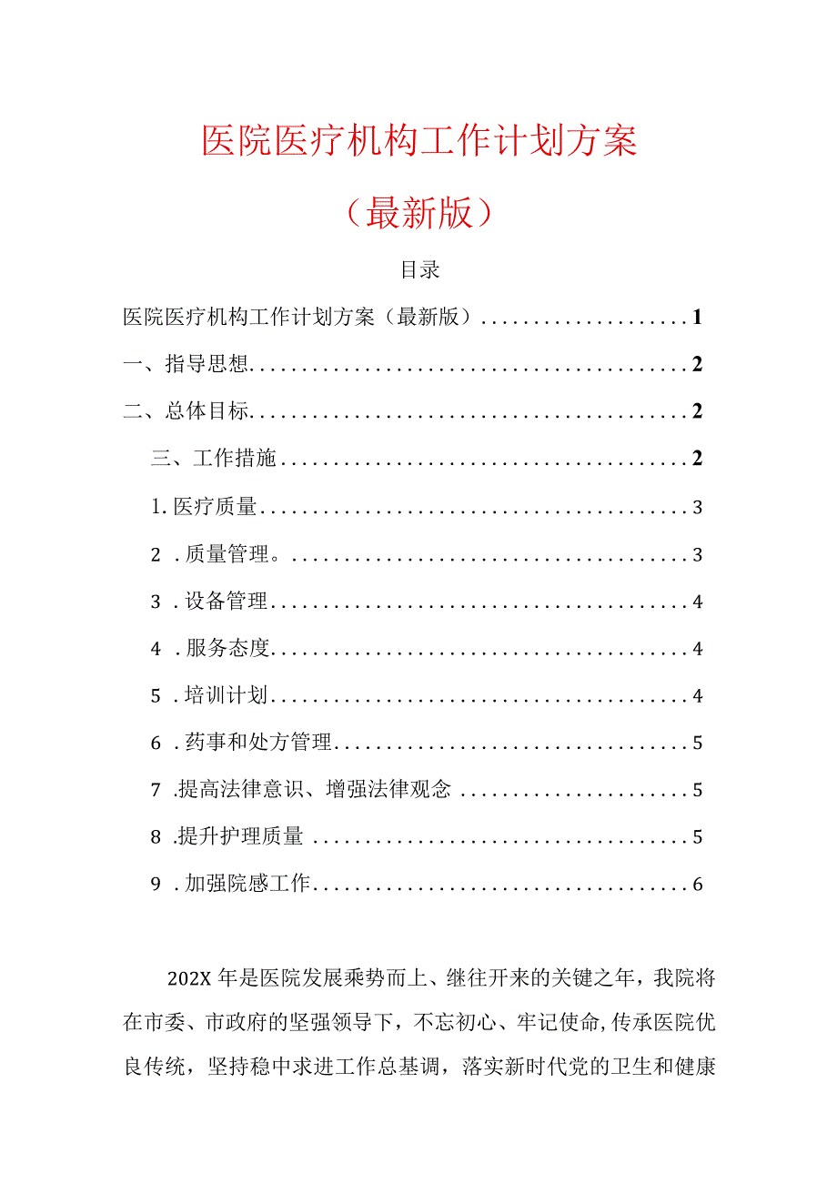 2024医院医疗机构工作计划方案.docx_第1页