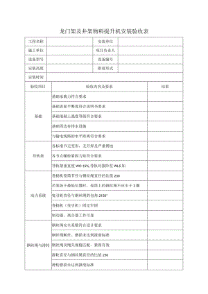 SA-C5-7龙门架及井架物料提升机安装验收表.docx