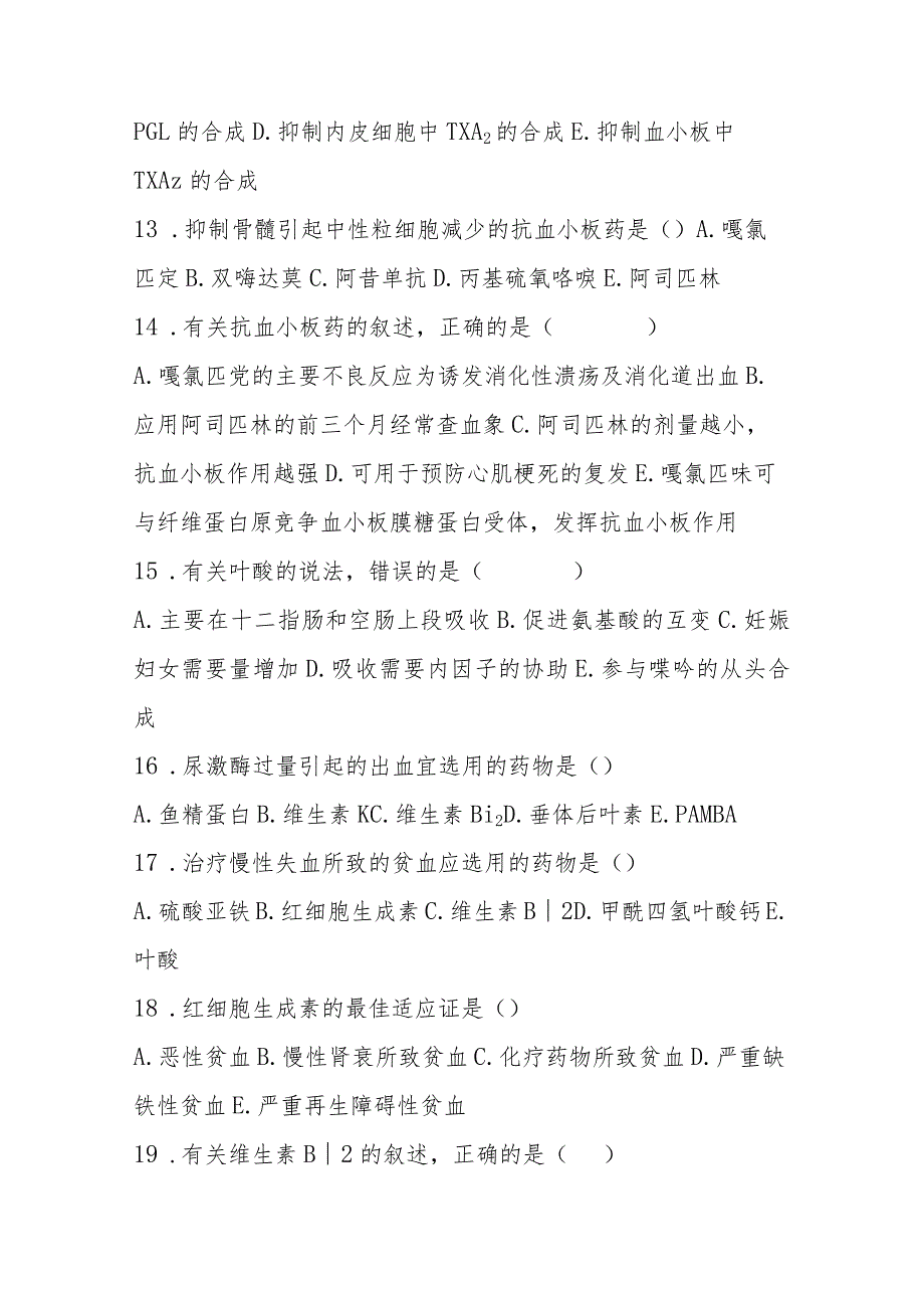 2023年作用于血液系统考试题及答案.docx_第3页