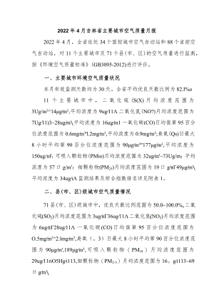 2022年4月吉林省主要城市空气质量月报.docx