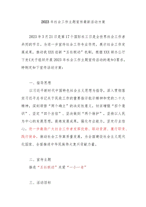2023年国际社工日3.21社会工作主题宣传最新活动方案.docx