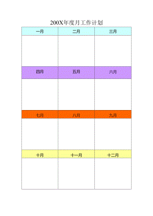 20XX年度月工作计划模板.docx