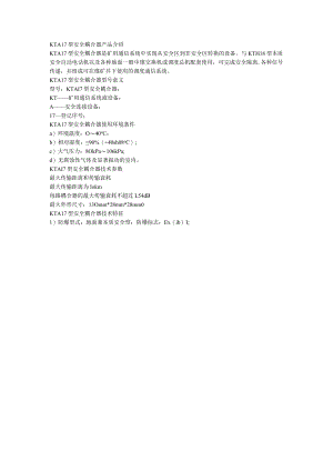 KTA17型安全耦合器使用环境条件.docx