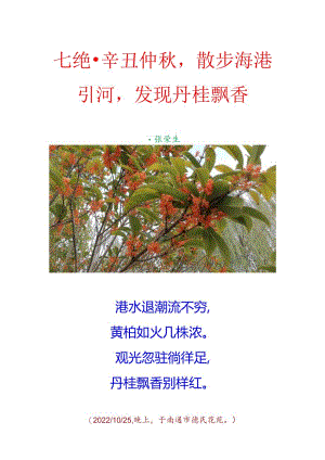 七绝-辛丑仲秋,散步海港引河,发现丹桂飘香.docx