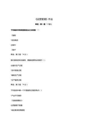 《精》北京师范大学网络教育0191运营管理在线作业完整答案.docx