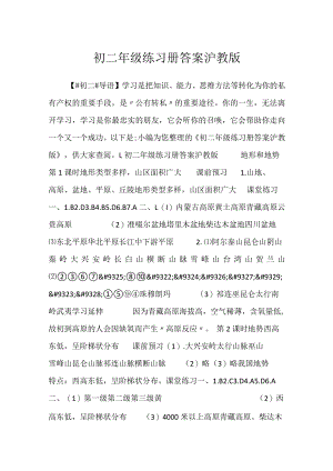 2023初二年级练习册答案沪教版.docx