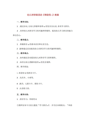 【精品】幼儿学拼音活动《单韵母u》教案.docx