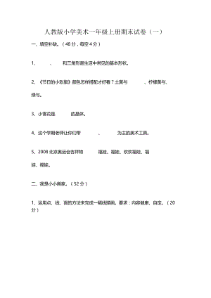 2023人教版小学美术一年级上册期末试卷（三套）.docx