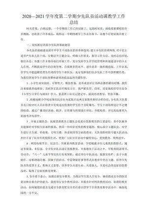 【四年级下】少先队员活动课教学工作总结.docx