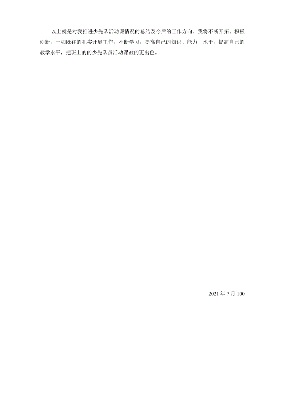 【四年级下】少先队员活动课教学工作总结.docx_第3页