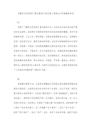 《警钟为你而鸣》警示教育片观后感心得体会11篇最新参考.docx
