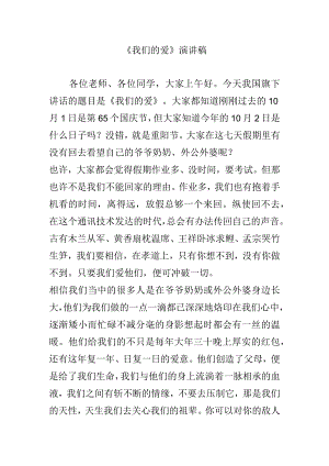 《我们的爱》演讲稿.docx