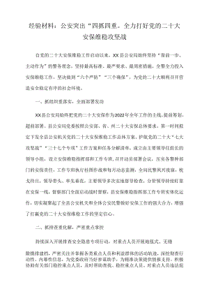 2022年经验材料：公安突出“四抓四重”全力打好党的二十大安保维稳攻坚战.docx