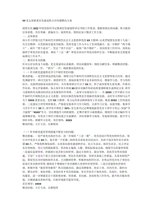 X党支部抓基层党建述职点评问题整改方案.docx