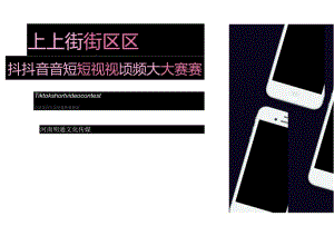 【地产研报素材】2021政府抖音短视频大赛活动策划方案-34正式版.docx
