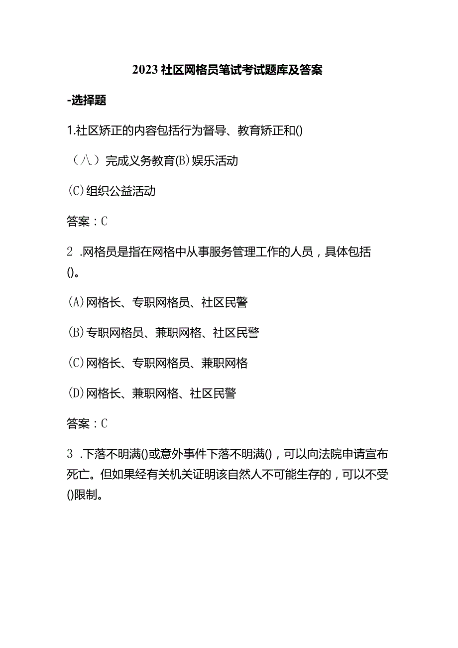 2023社区网格员笔试考试题库及答案.docx_第1页
