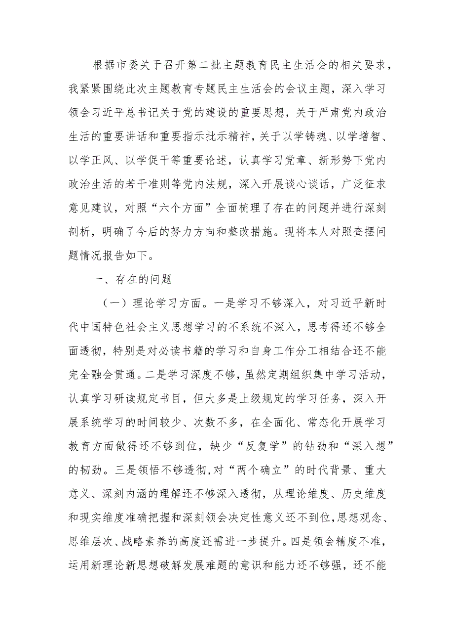 2023年教育专题生活会个人检查材料（六个方面）.docx_第1页