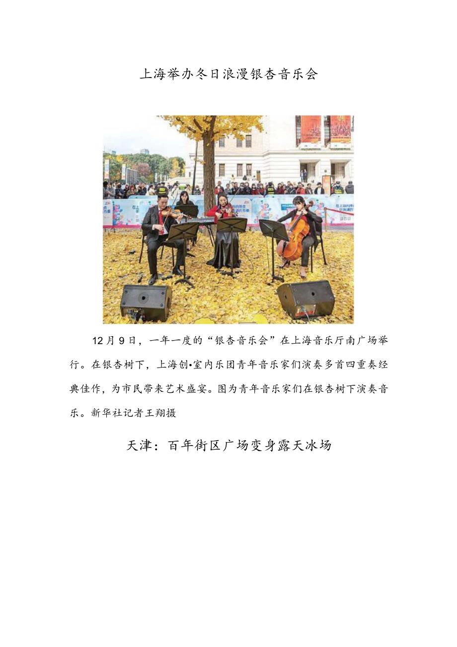 上海举办冬日浪漫银杏音乐会 天津：百年街区广场变身露天冰场.docx_第1页