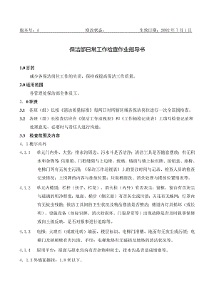 BJ3保洁部日常工作检查作业指导书（天选打工人）.docx