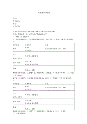 2.夫妻婚后财产约定（简单通用版）.docx