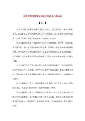 【精品】综合实践研究性学习教学研讨会心得体会.docx